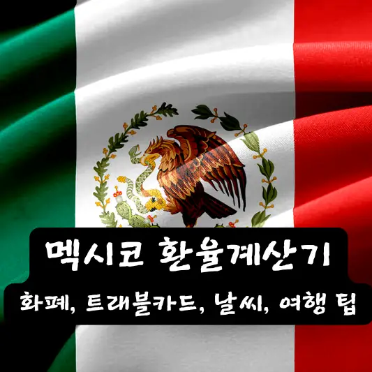 멕시코 환율 계산기 환전 방법 화폐 종류