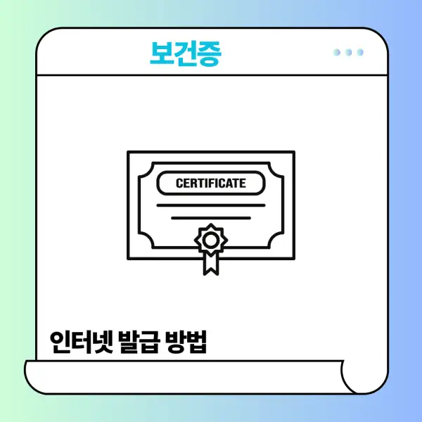보건증 인터넷 발급
