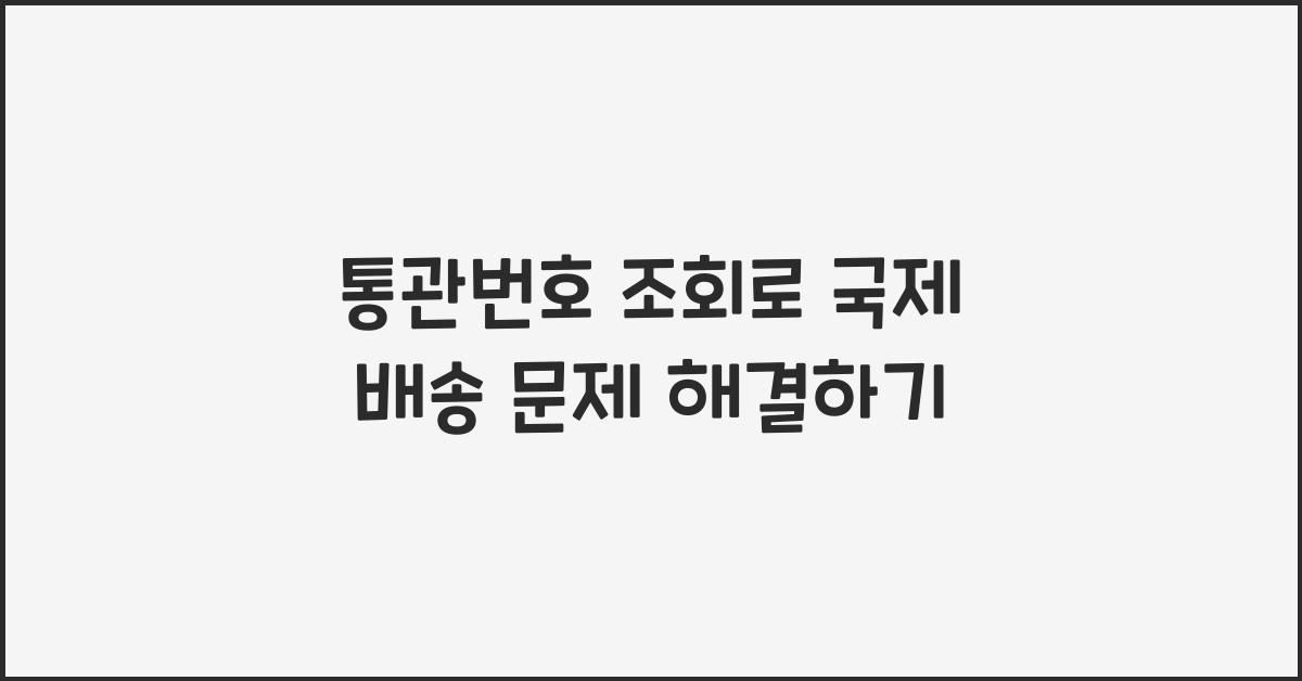 통관번호 조회