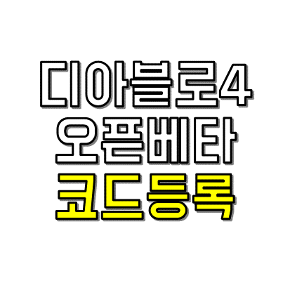 디아블로4 오픈베타 썸네일