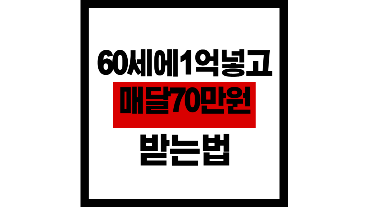 60세에 1억 넣고 매달 70만원 받는 법! 세금 0원?