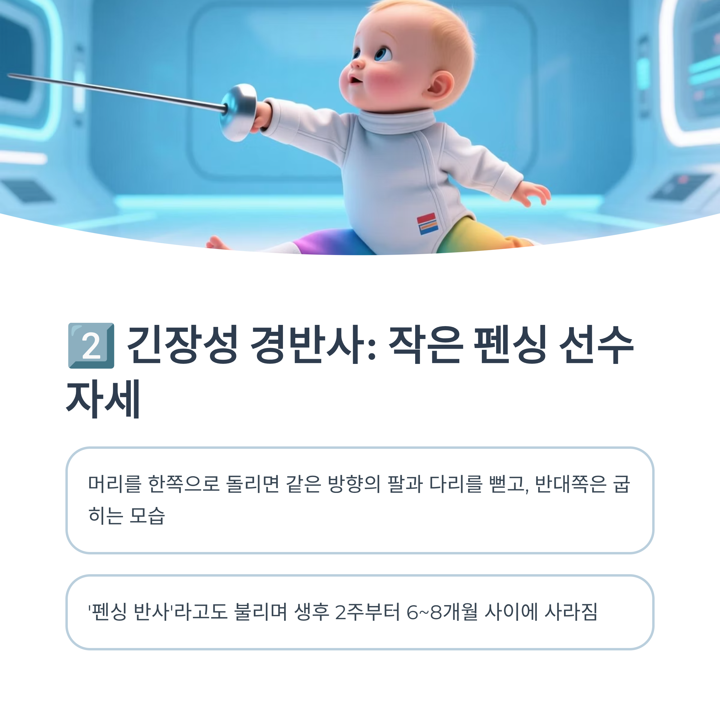 머리 방향에 따라 팔·다리 자세가 달라지는 긴장성 경반사를 설명하는 이미지
