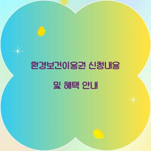 환경보건이용권 신청내용