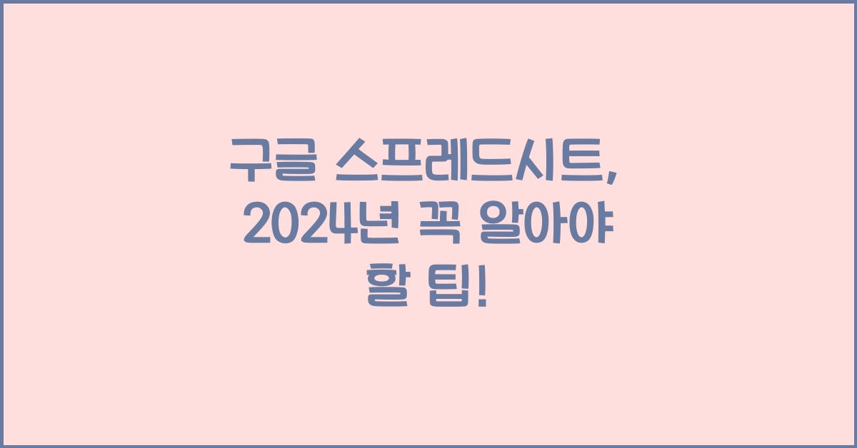 구글 스프레드시트