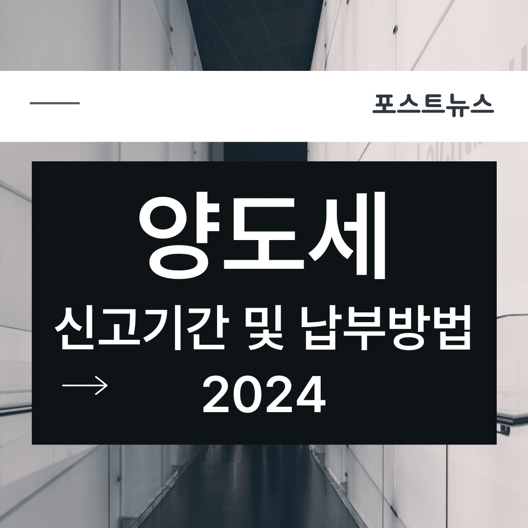 양도세-신고기간-및-납부방법-썸네일