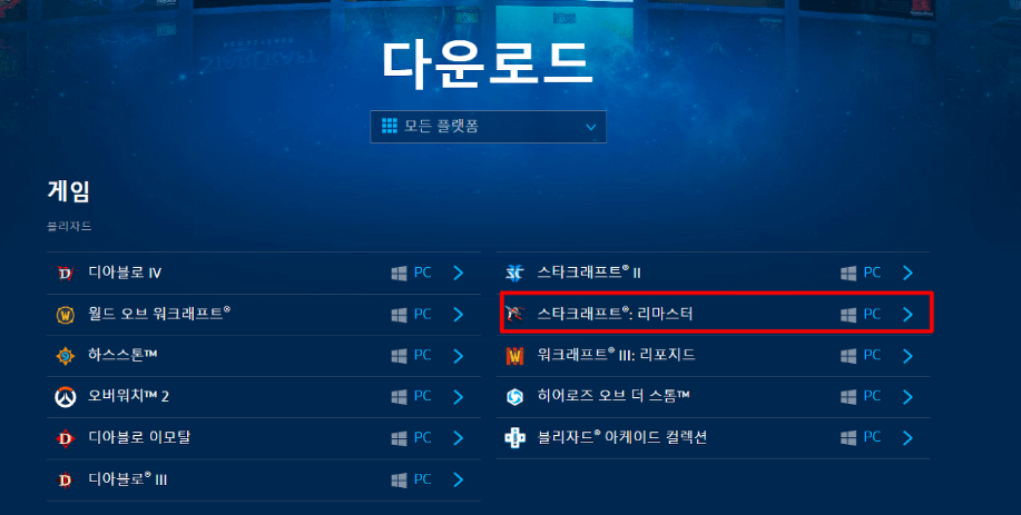 스타크래프트 리마스터