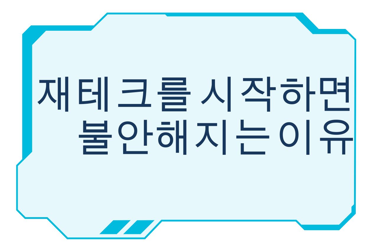 재테크를 시작하면 불안해지는 이유