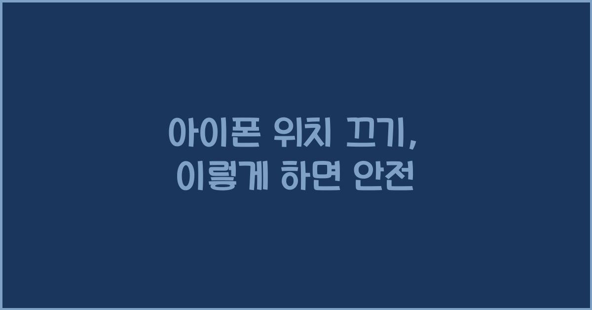 아이폰 위치 끄기