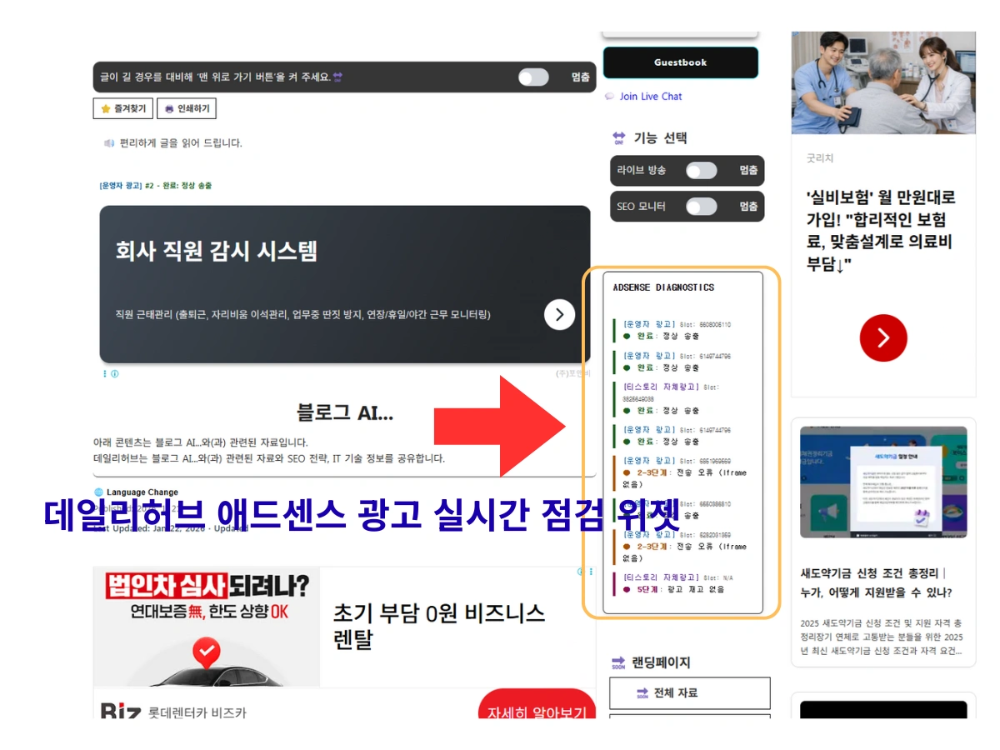 실시간 애드센스 광고 진단 및 모니터링 위젯