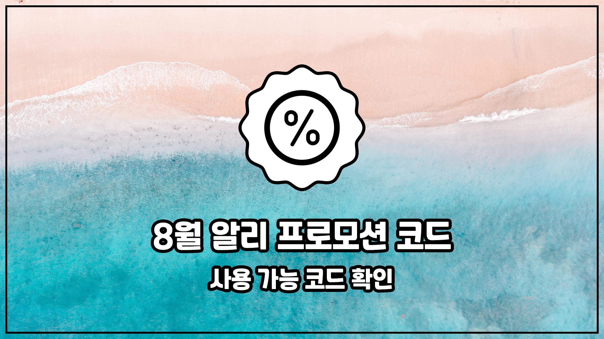 알리 썸머엔딩 세일 코드