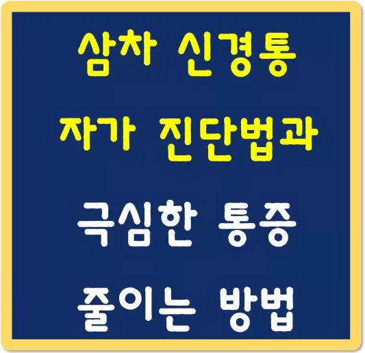 삼차신경통-자가진단법과-극심한-통증-줄이는-방법-섬네일