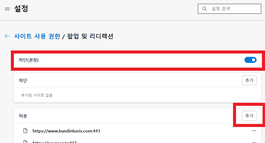 Edge-엣지-팝업차단-해제방법