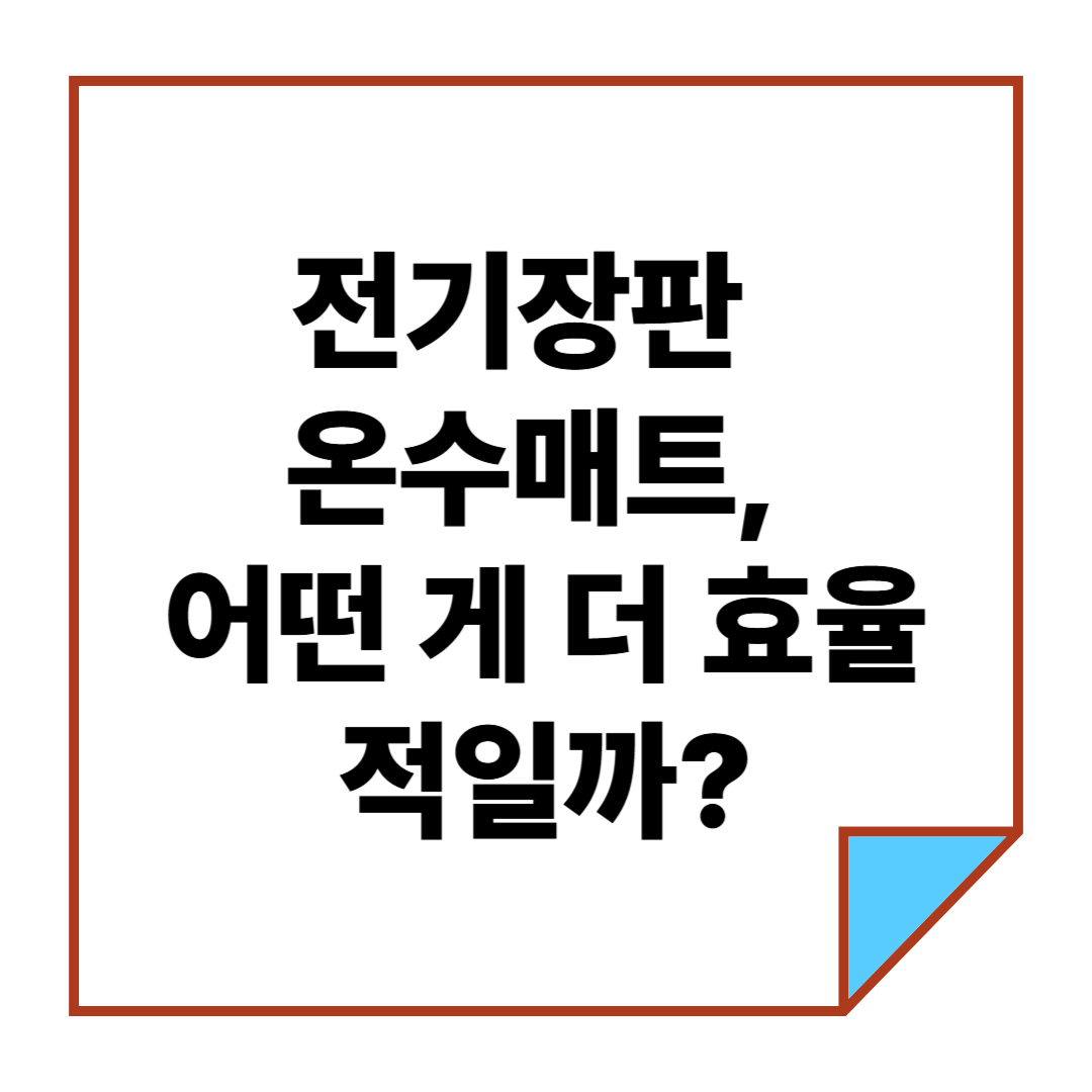전기장판 vs 온수매트, 어떤 게 더 효율적일까?