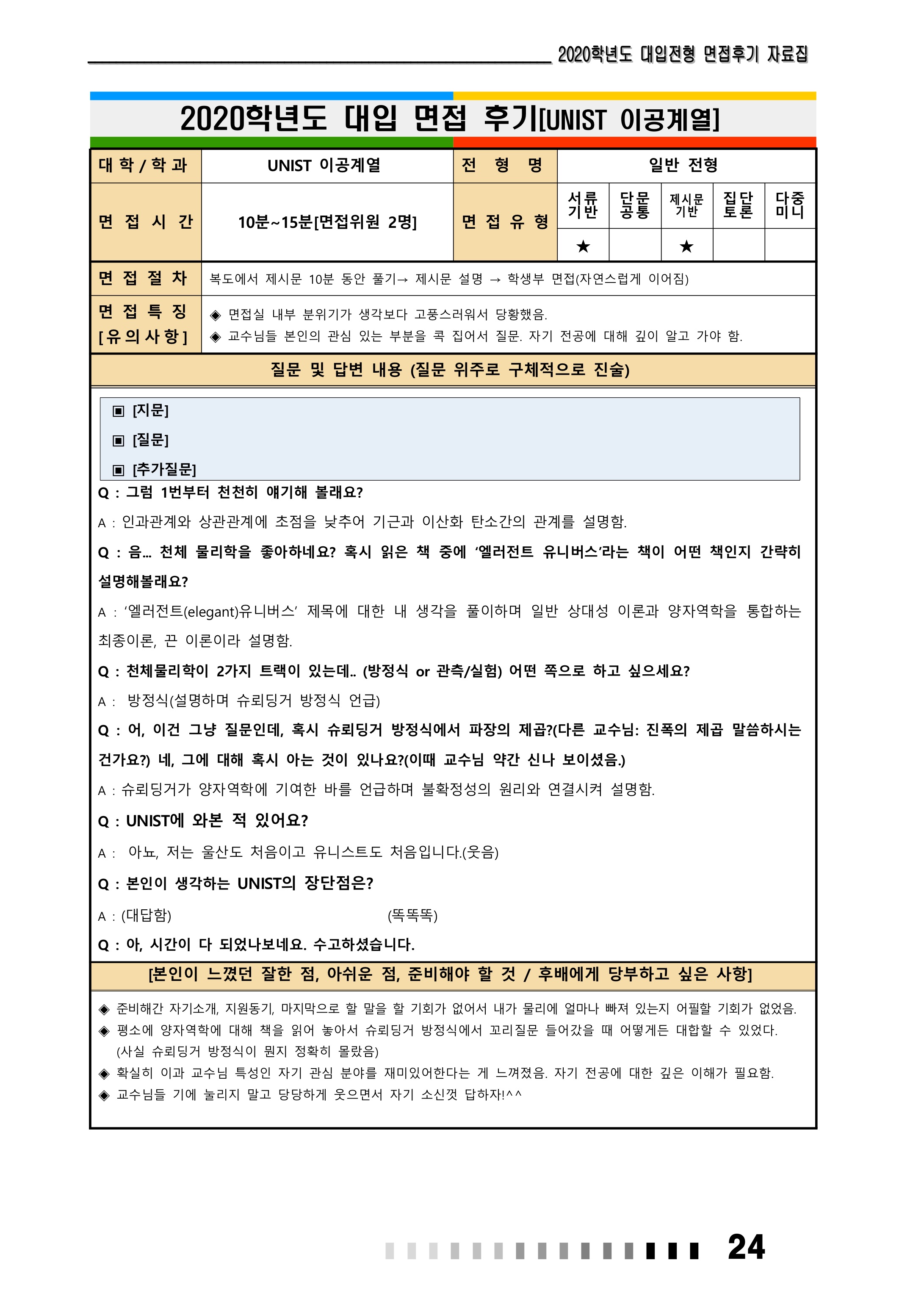 2021학년도-UNIST-면접-후기-4