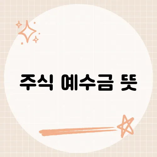 주식 예수금 뜻, 투자 전에 반드시 알아야 할 기본 용어는?