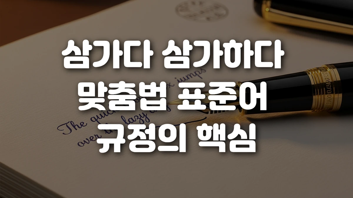 삼가다 삼가하다 맞춤법 표준어 규정의 핵심