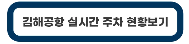 김해공항-실시간-주차장-현황