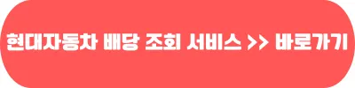 현대자동차 배당조회 서비스 바로가기