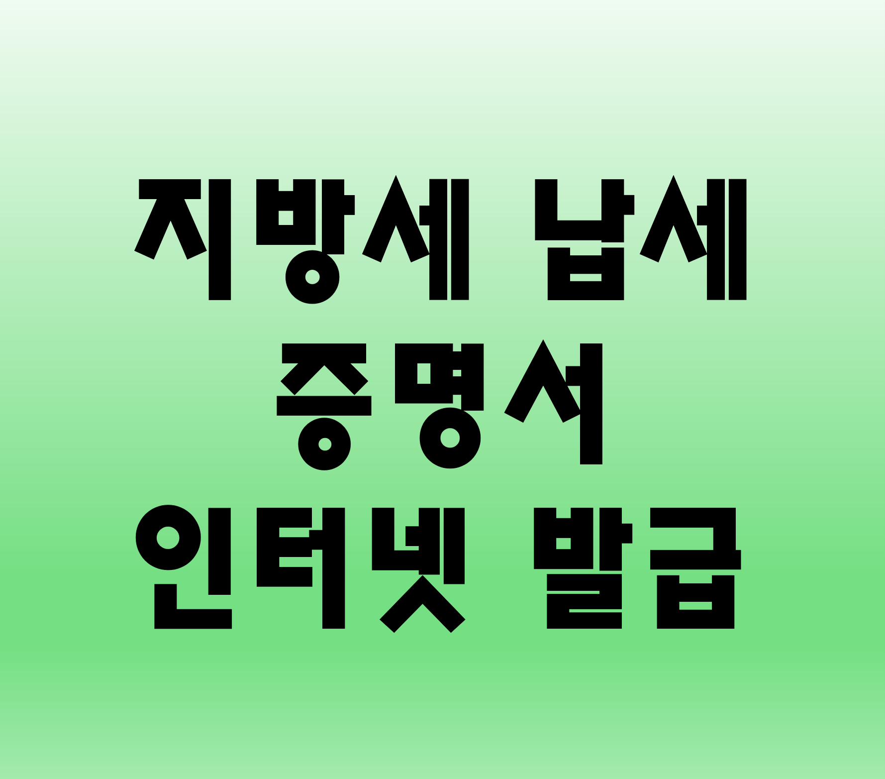 지방세 납세 증명서 발급