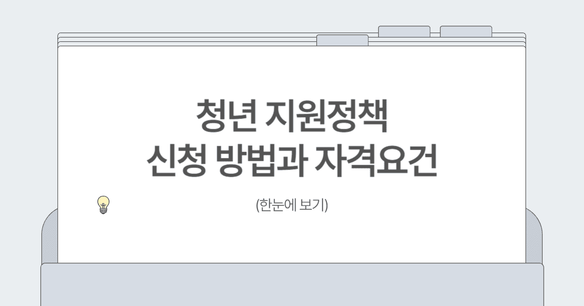 청년 지원정책 신청 방법과 자격 요건