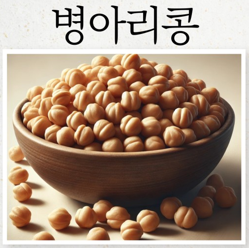 병아리콩 효능 삶기 병아리콩 밥