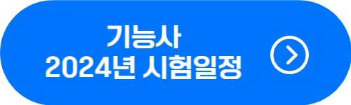 2024년 국가기술자격증 기능사 정기, 상시 시험일정 확인 버튼