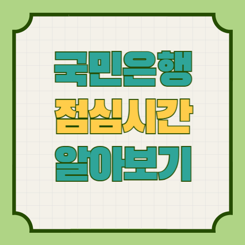 국민은행 점심시간 영업시간