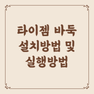 타이젬-바둑-썸네일