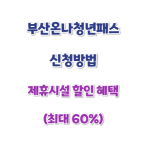 부산온나청년패스-신청방법-썸네일