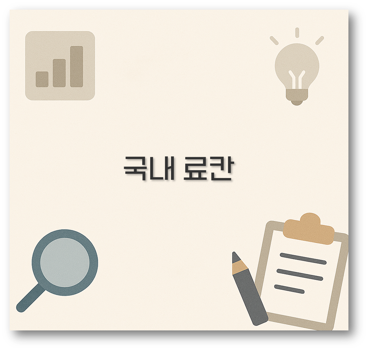 국내 료칸