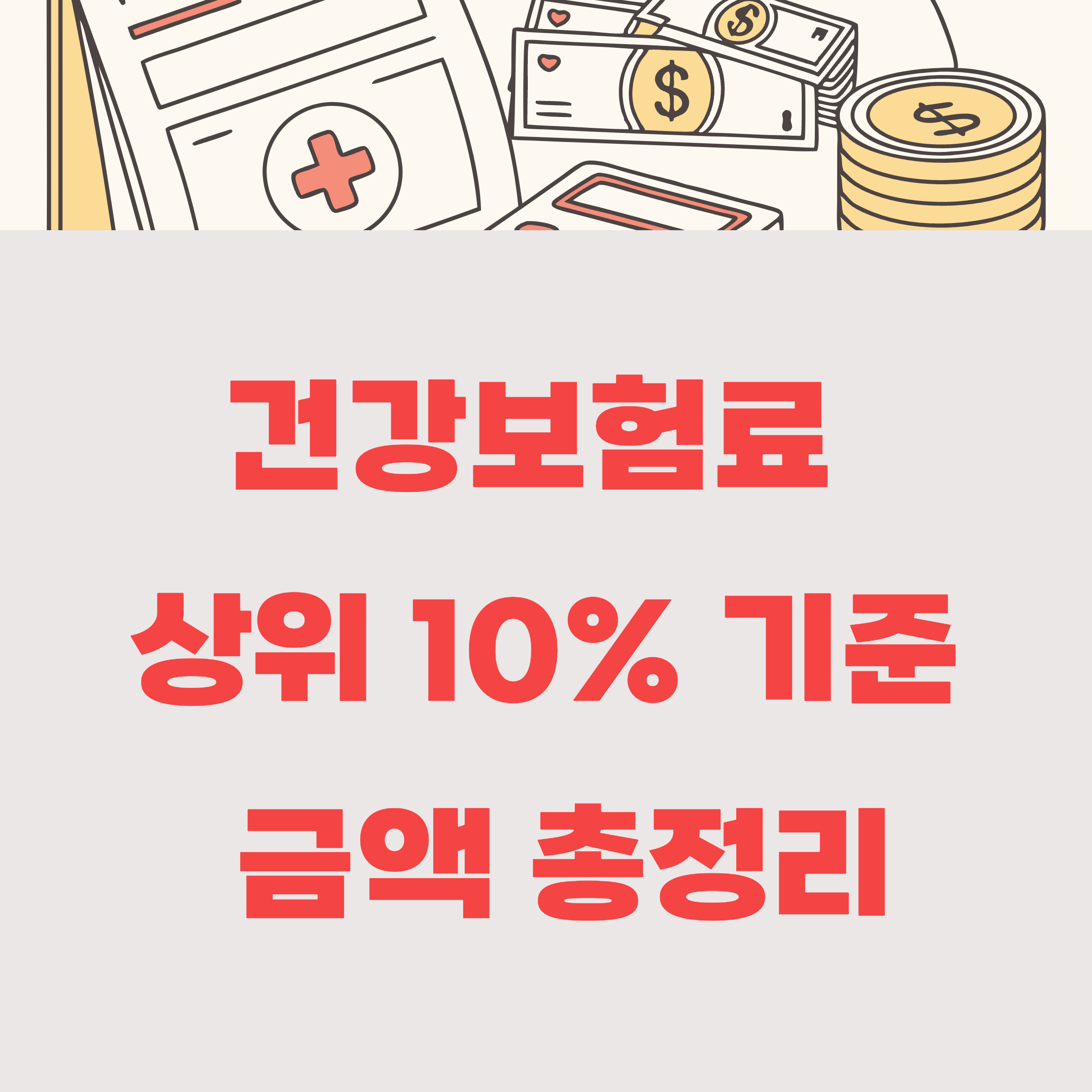 건강보험료 상위 10% 기준 금액 확인 총정리(+맞벌이는?)