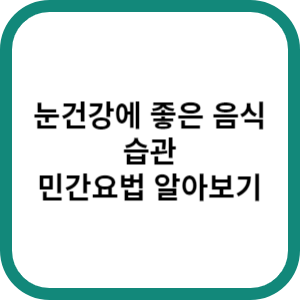 눈건강에-좋은-음식-습관-민간요법-섬네일