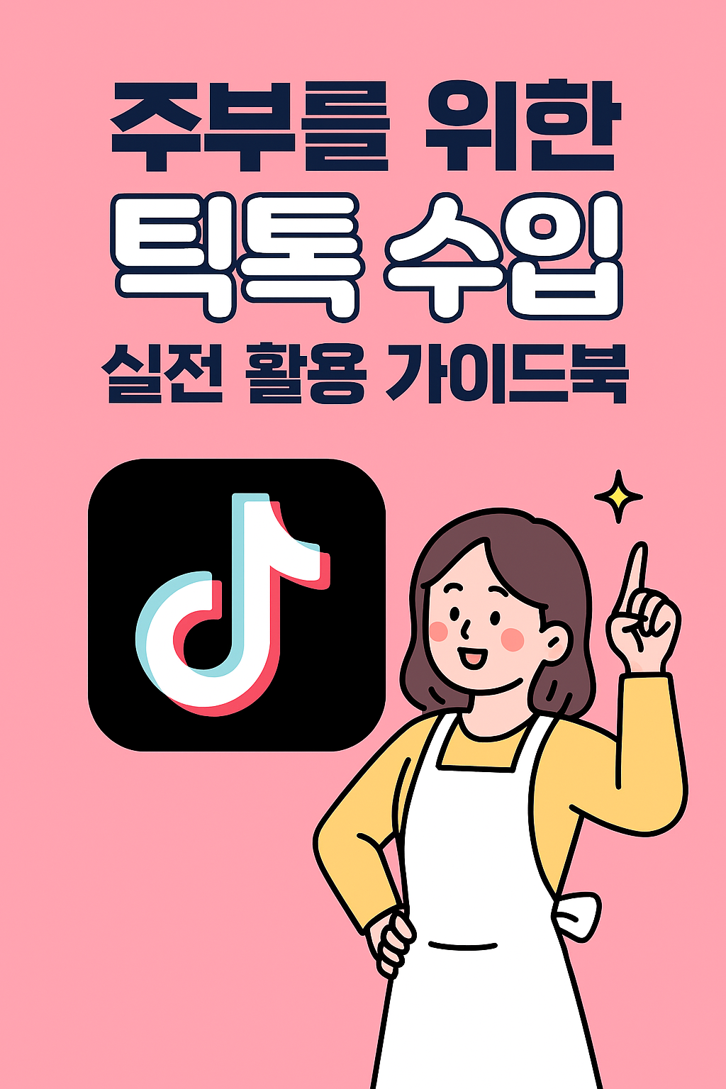 주부를 위한 틱툭 수입 썸네일 이미지
