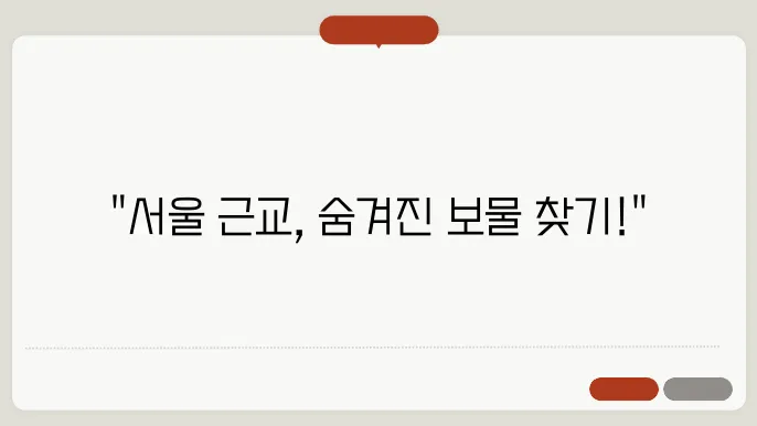 서울근교 당일여행 갈만한곳