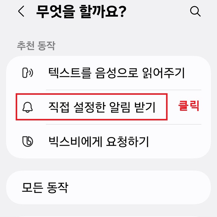 직접 설정한 알림 받기 메뉴 보임