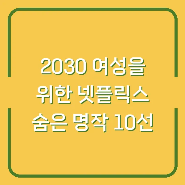 2030 여성을 위한 넷플릭스 숨은 명작 10선