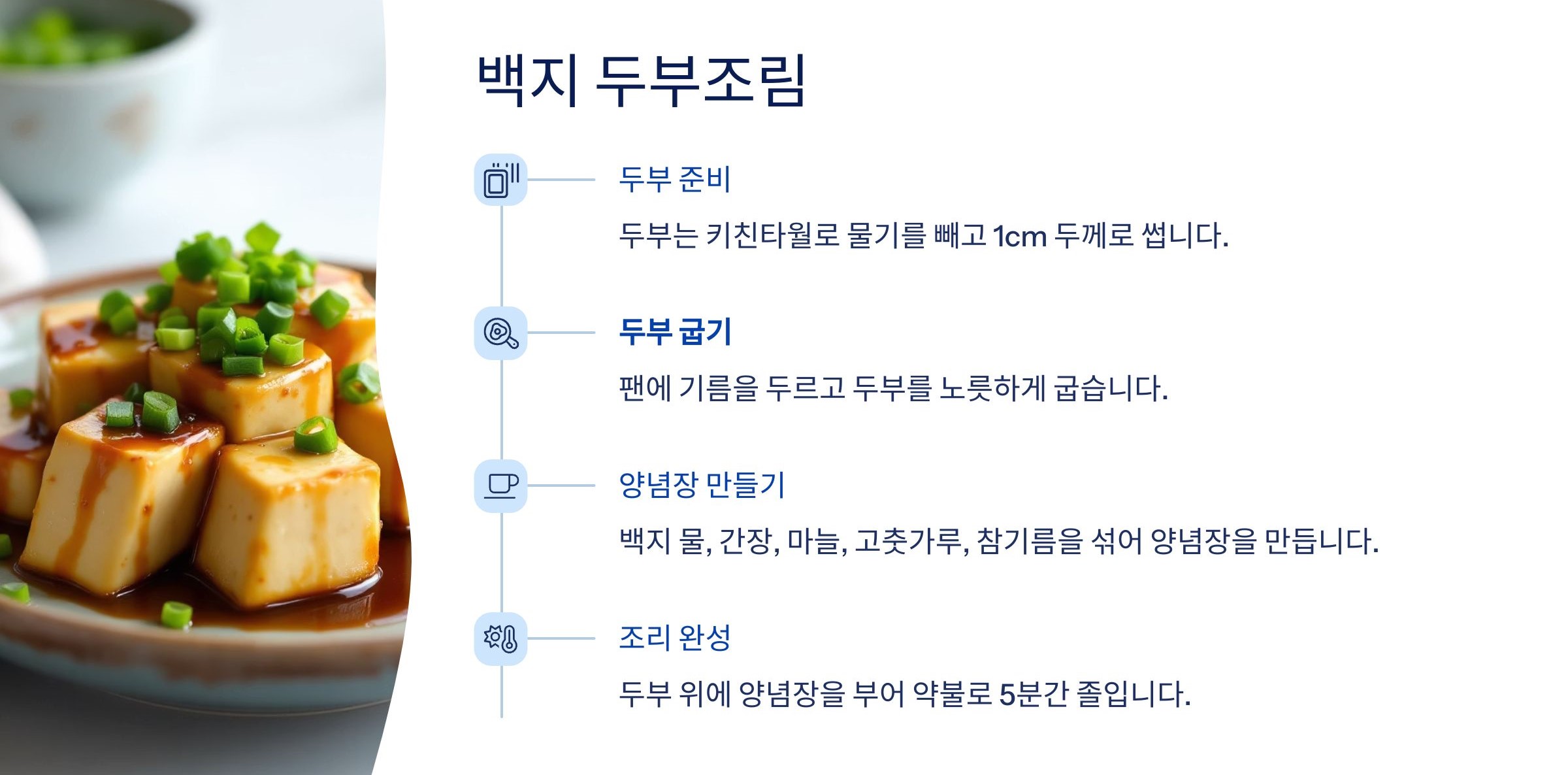 2. 백지 두부조림