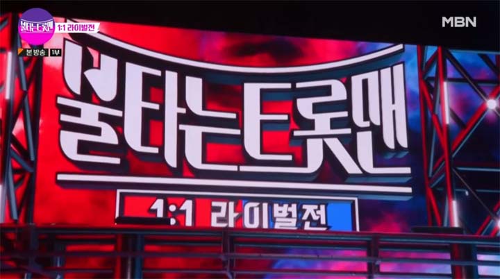 불타는 트롯맨 5회