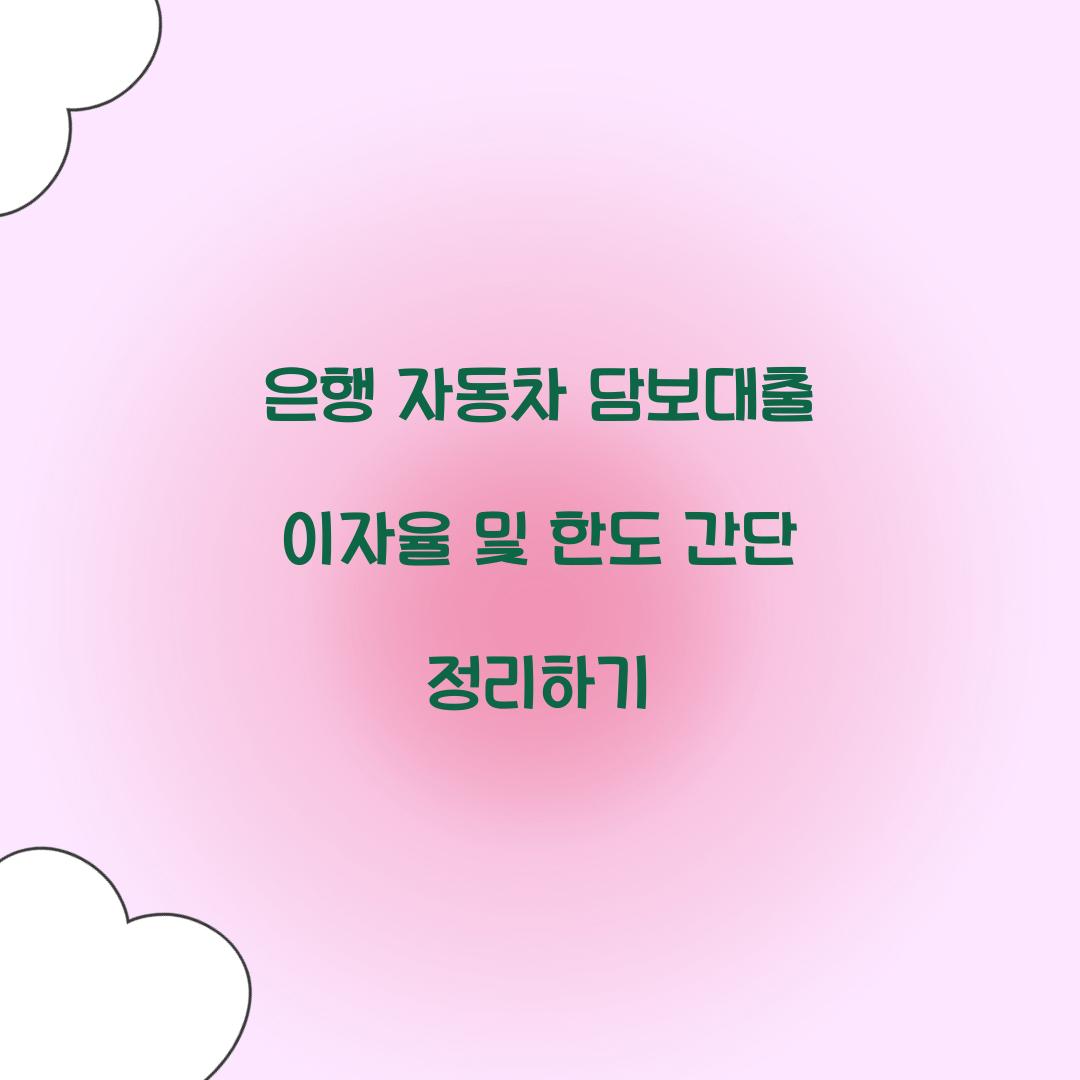 은행 자동차 담보대출