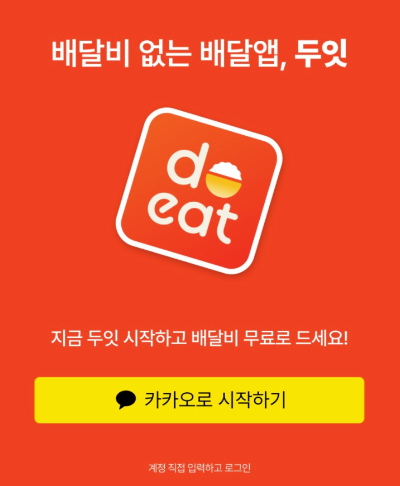 배달어플 두잇