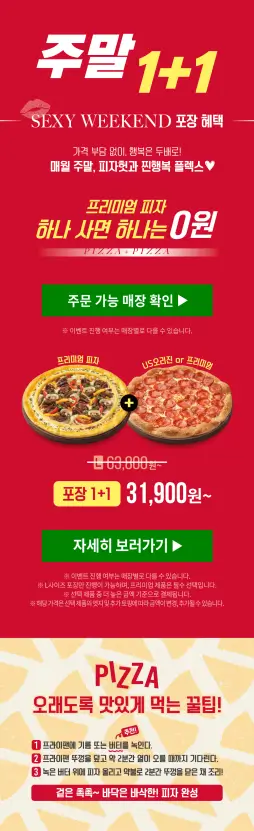 피자헛 주말 1+1 원플원 평일 반값 할인 혜택