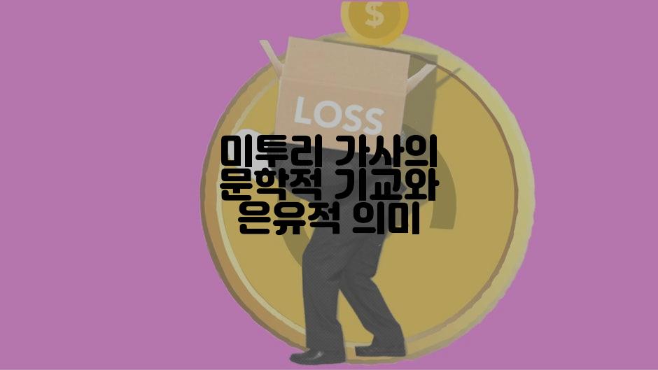 미투리 가사의 문학적 기교와 은유적 의미