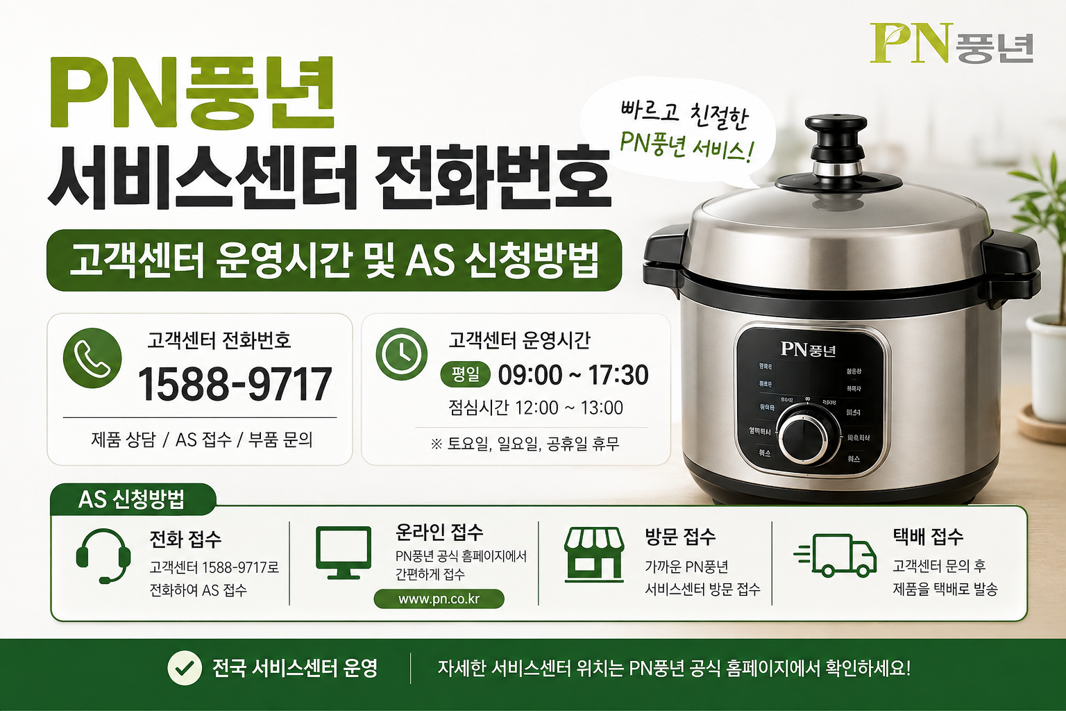 PN풍년 서비스센터 전화번호｜고객센터 운영시간 및 AS 신청방법
