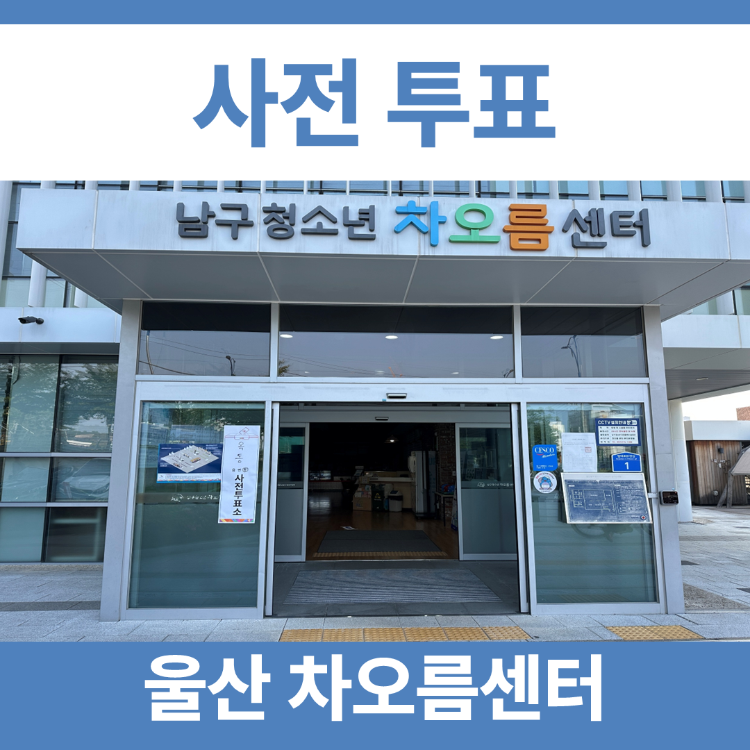 사전투표 차오름센터