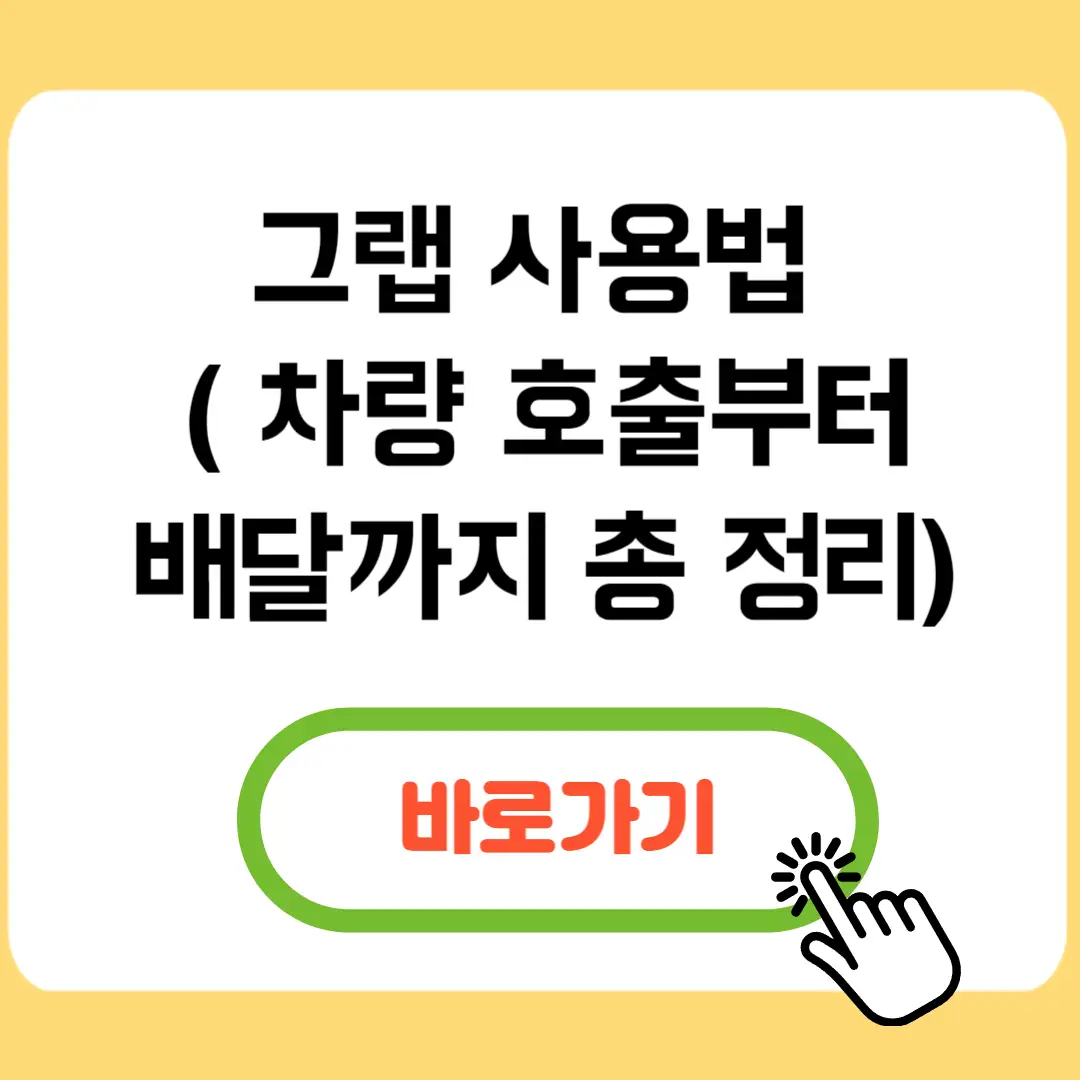 그랩-사용법