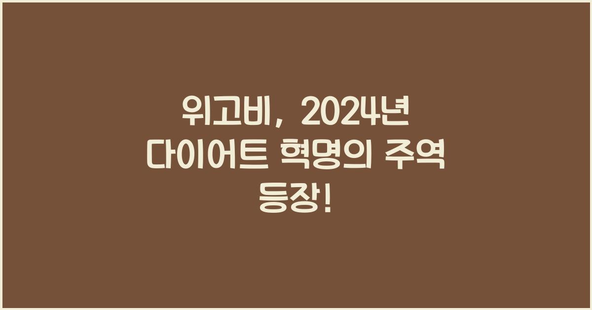 위고비