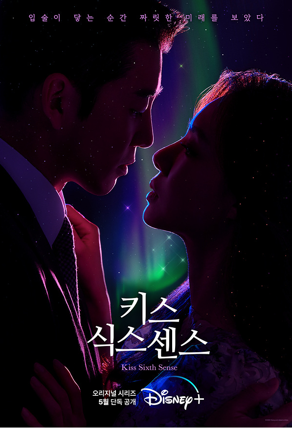 키스식스센스 드라마 포스터 윤계상 서지혜