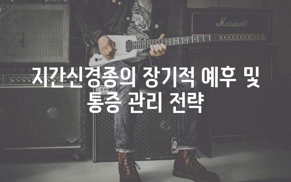 지간신경종의 장기적 예후 및 통증 관리 전략