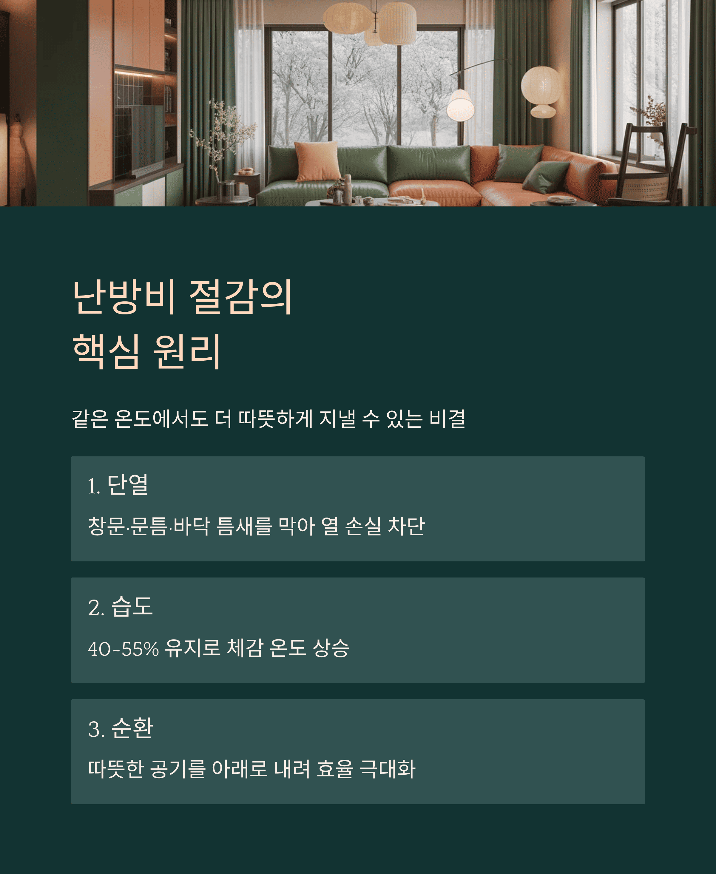 난방비 절감의 핵심 원리