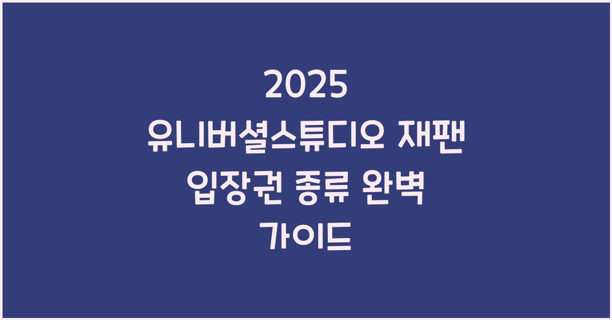 2025 유니버셜스튜디오 재팬 입장권 종류